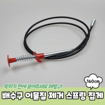 다솜마켓관통기-배수구 이물질제거 스프링 뚫어집게 160cm