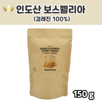 보슬레니아 보스웰니아 분말 가루 파우다 보스웰니아수지 100% 인도산 품질좋은 인도 인디안 보스웰리아 코스트코보스웰리아 홈쇼핑보스웰리아 트리플보스웰리아 8개월 10개월 12개월