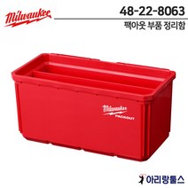 밀워키 48-22-8063 팩아웃 부품 정리함 트레이 비트 나사 공구 보관 칸막이 48-22-8430 48-22-8435 호환
