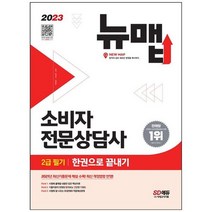 하나북스퀘어 2023 소비자전문상담사 2급 필기 한권으로 끝내기 최신 개정법령 반영 2021년 기출문제 수록 빨리보는 간단한 키워드, 9791138338073