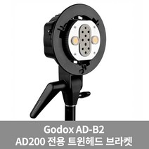 공식정품 고독스 AD-B2 트윈 헤드 브라켓 AD200 전용, 단품