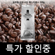 원두납품 원두구입 브라질 산토니아 에스프레소 500g 원두커피 아라비카 YS+57331EA