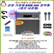금영 금영가정용노래방 KHK-300 가정용 미니이동식노래방세트, 유선마이크 타입(최신곡 수록)