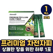 프리미엄 식물성 차전자피 식이섬유 1일1포 식물성 차전자피 질경이 씨앗 분말 오렌지향 스틱 분말 가루 파우더 먹는법, 1박스, 식물성 차전자피 분말 x 30포