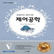 세화(도서출판) 새책-스테이책터 [제어공학 volume V] -전기(공사)기사 산업기사 대비-전기분야 수험대비서 5-세화(도서출판)-대산전, 제어공학 volume V