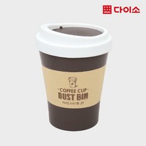 [다이소]커피컵쓰레기통_소-1007071