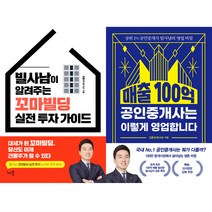 빌사남(김윤수) 책 2권세트 - 빌사남이 알려주는 꼬마빌딩 실전 투자 가이드 ＋ 매출 100억 공인중개사는 이렇게 영업합니다