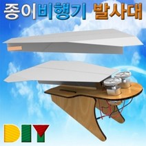 DIY 종이비행기 발사대, 상세페이지 참조