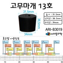 과학 실험용 고무캡 고무마개 13호 중등과학 초등과학실험 초등과학 과학실험용 교육완구 초등과학키트