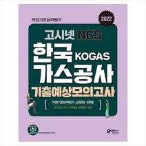 2022 고시넷 한국가스공사 NCS 기출예상모의고사 스프링제본 2권 (교환&반품불가)