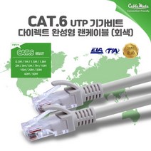 케이블메이트 CAT.6 UTP 랜케이블 0.3M, 상세페이지 참조, 상세페이지 참조