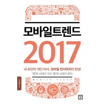 모바일 트렌드 2017:내손안의개인비서 모바일컨시어지의탄생 앱의시대가가고봇의시대가왔다, 미래의창