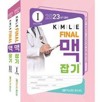 KMLE Final 맥잡기 세트(2023년 대비), 퍼시픽학술국(저),Pacific Books, Pacific Books