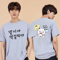 키밍 말이야 막 걸리야 귀여운티 웃긴반팔티