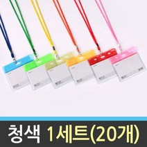 JH+명찰 목걸이 체육대회 행사 스탭 가로 청색 20개_S/N:9E+0E09D5 ; 네임택 신분증 목줄 목걸이줄 명찰 홀더 견출지 네임텍 이름표 학생증 CJN2009, uh 본상품선택