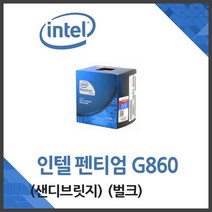 (인텔) 펜티엄 G860 샌디브릿지벌크 /CPU