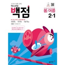 [당일발송+선물] 동아 백점 초등 바슬즐(봄/여름) 2-1 (2022) 2학년 1학기