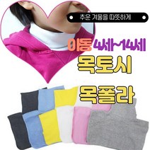 당일발송/아동목토시5칼라 핑크 블루 화이트 블랙목만 있는 목폴라 방한용