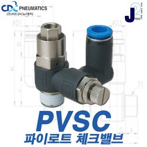 씨디씨뉴매틱 체크밸브 CVPU CVFF PVSC PVSF 파이로트 역류방지밸브 볼체크 에어공구 모음, PVSC08-01