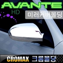 아반떼HD 크롬 사이드 미러 커버 몰딩 2006-2009년