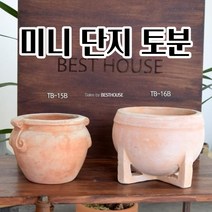 토기화분 미니 단지 토분 선인장 화초 꽃 공 빈 이쁜 예쁜 분갈이, TB-16B (4발엔토스텐드형)