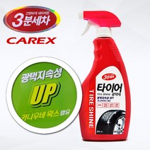 카엑스3분세차 카나우바왁스 타이어광택제, 상세페이지 참조