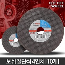 보쉬 절단석 4인치(10개) 절삭 핸드연마석 그라인드날