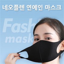 네오플렌 연예인 마스크