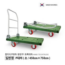 일반형 달리/ 초록대차/ 접이식대차/ 접이식운반구/ P대차 (일반형/ 소형/ 450 x 750)