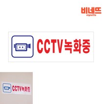 아크릴간판 CCTV안내문구 CCTV표지판 CCTV촬영중