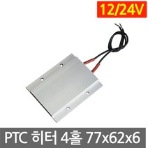 PTC 히터 알루미늄 12V 24V 77x62 고데기 가열 히팅 모듈 DIY 부품 온열, L2062. 12V 200도 77x62mm