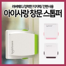[쎈사] 아이사랑 창문 스톱퍼 창문열림방지 슬라이딩도어 샷시 중문 스토퍼, 브라운