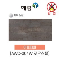 (방염제품) 예림임업 아르떼월 베이직 시리즈, 1박스, 로우스틸