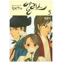 당신만의 앨리스 5:운명을 뒤흔드는 판타지 드라마, 서울미디어코믹스(서울문화사)