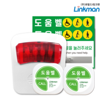 [링크맨] 장애인화장실비상벨세트 화장실비상벨 상가비상벨 관공서비상벨 관리실비상벨 경비실비상벨 방재실비상벨 안심벨 여성도움벨 BF인증