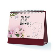 7일 만에 스스로 동안 만들기 : 아름다움은 눈에 보이지 않는 힘!, 도서