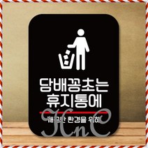 표지판 휴지통에_블랙 팻말 표지판제작 팻말_Q2_꽁초는 표찰 포출력 미니간판, hncbio 본상품선택, hncbio 본상품선택