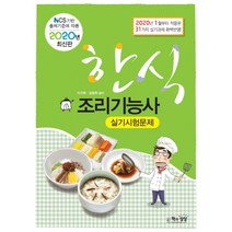 한식조리기능사 실기시험문제(2020), 책과상상