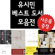 유시민 표현의 기술+역사의 역사+국가란 무엇인가+어떻게 살 것인가 -4권 세트 (미니 다이어리+볼펜 제공)
