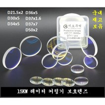 고출력 15KW 파이버 레이저 커팅기 보호렌즈 34x5 36x5 37x7mm 파이버레이저 절단기 보호렌즈, D36x5mm, 1개