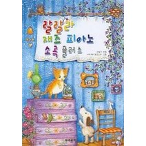 랄랄라 재즈 피아노 소곡 플러스, 태림출판사