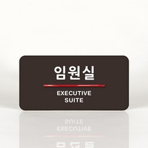 루리앤메리 07 임원실 오피스를 위한 부서명패 안내판 모음, B 짙은회색