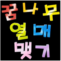 학교/유치원/교실/게시판 환경꾸미기 스치로폼 스티로폼 폼아트 한글 글씨 글자판 꿈나무열매맺기(대)