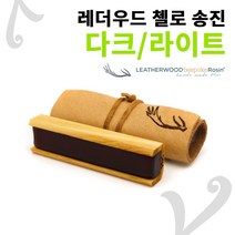 레더우드 비스포크 첼로 송진, 다크