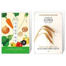 가정 면역 혁명 + 존 로빈스의 음식혁명 (마스크제공)