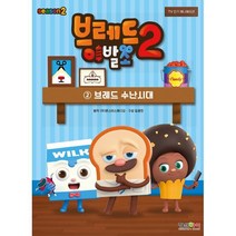브레드이발소 시즌2 2: 브레드 수난시대:TV인기 애니메이션, 형설아이, (주)몬스터스튜디오 원작임광천 구성