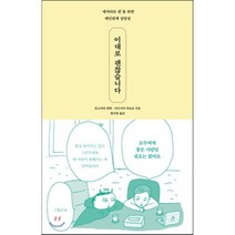 이대로 괜찮습니다 : ‘네거티브 퀸’을 위한 대인관계 상담실, 호소카와 텐텐,미즈시마 히로코 공저/황국영 역, 휴머니스트