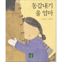 동갑내기 울 엄마, 임사라 글/박현주 그림, 나무생각