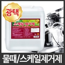 업소용주방세제/물때제거/녹제거/스케일제거제 19kg