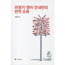 관광지 영어 안내판의 번역 오류, 한빛문화, 최희섭 저